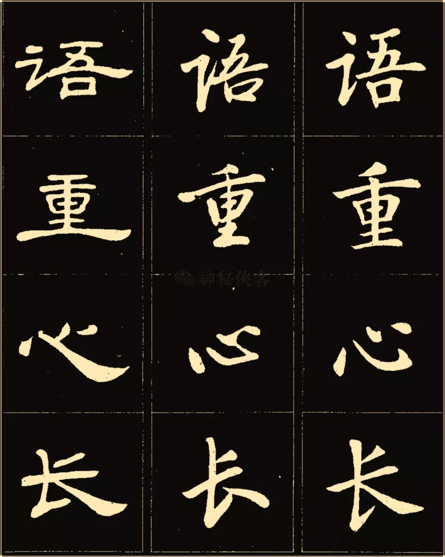 卢中南楷行隶三体成语字帖