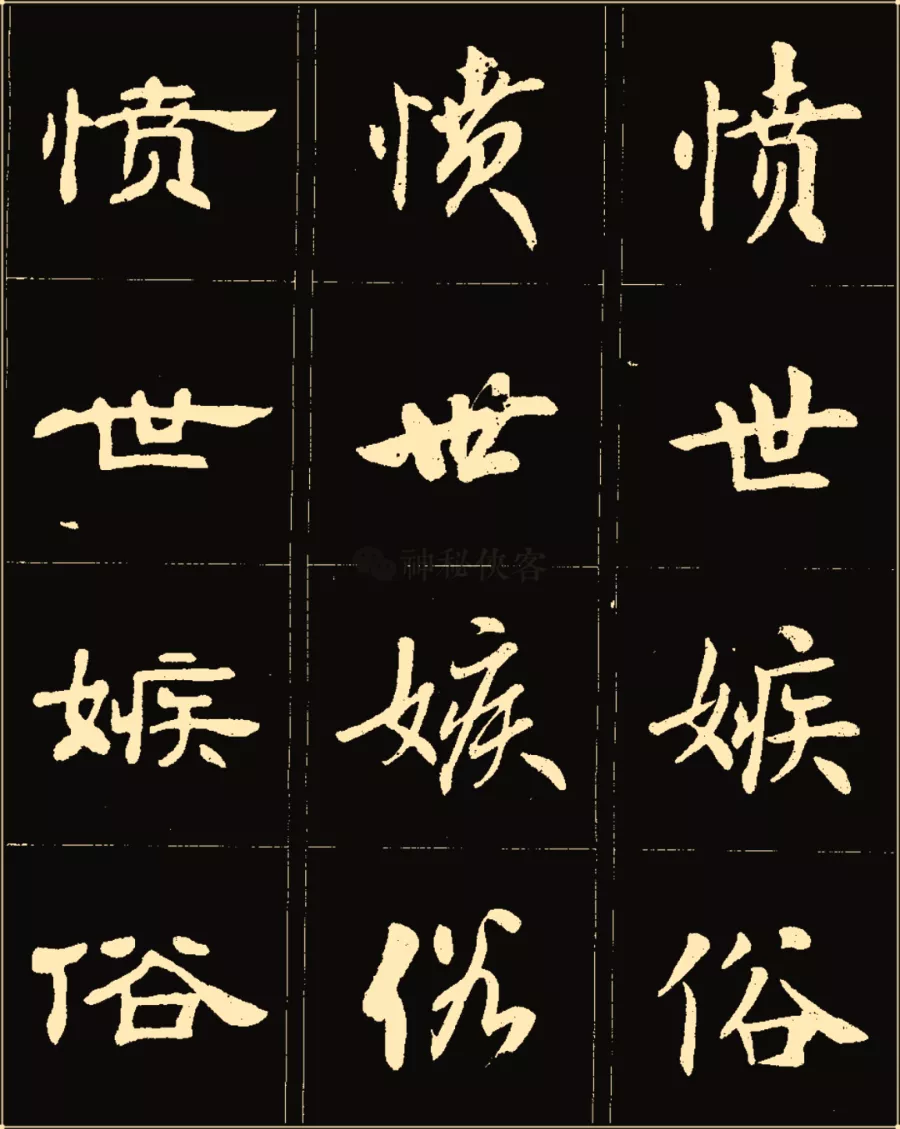 卢中南楷行隶三体成语字帖