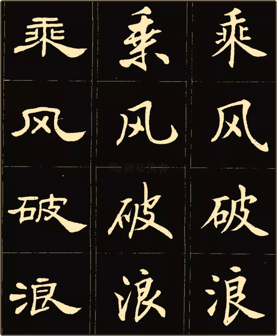 卢中南楷行隶三体成语字帖