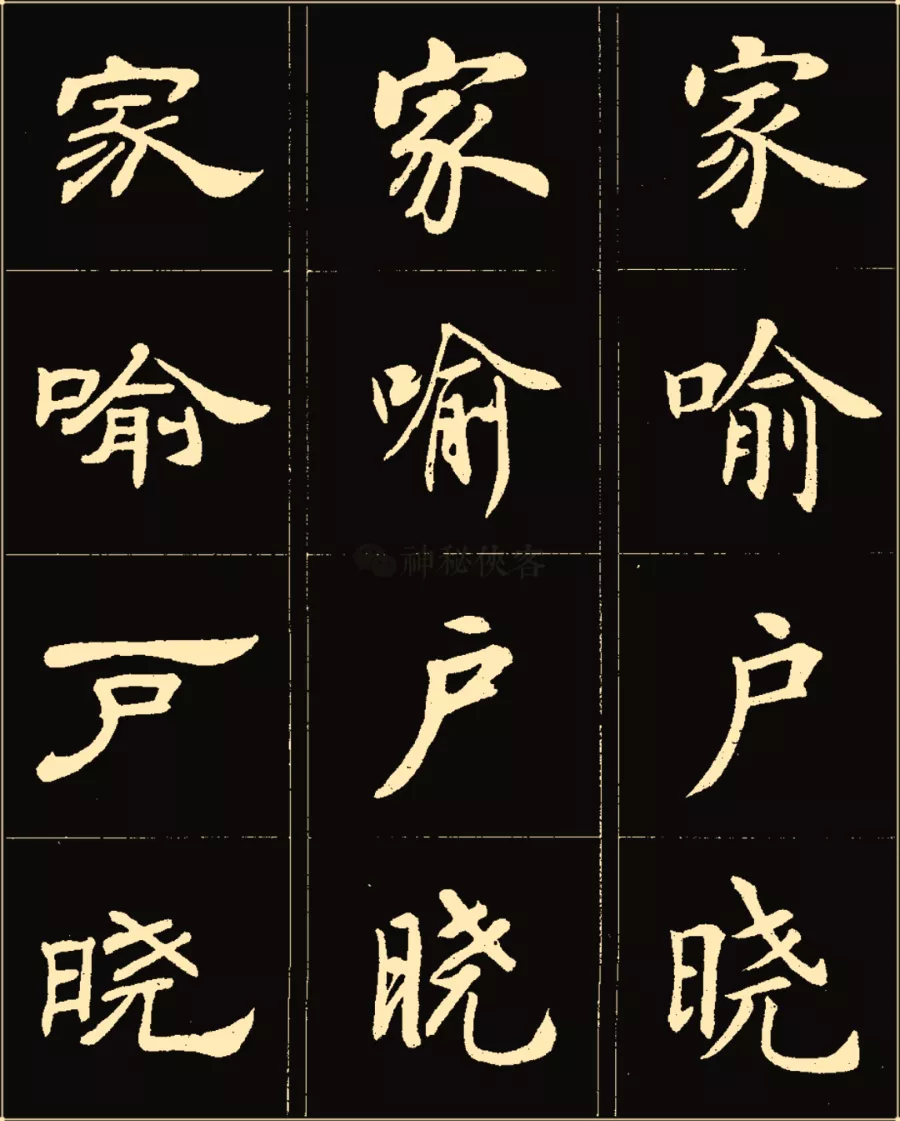 卢中南楷行隶三体成语字帖