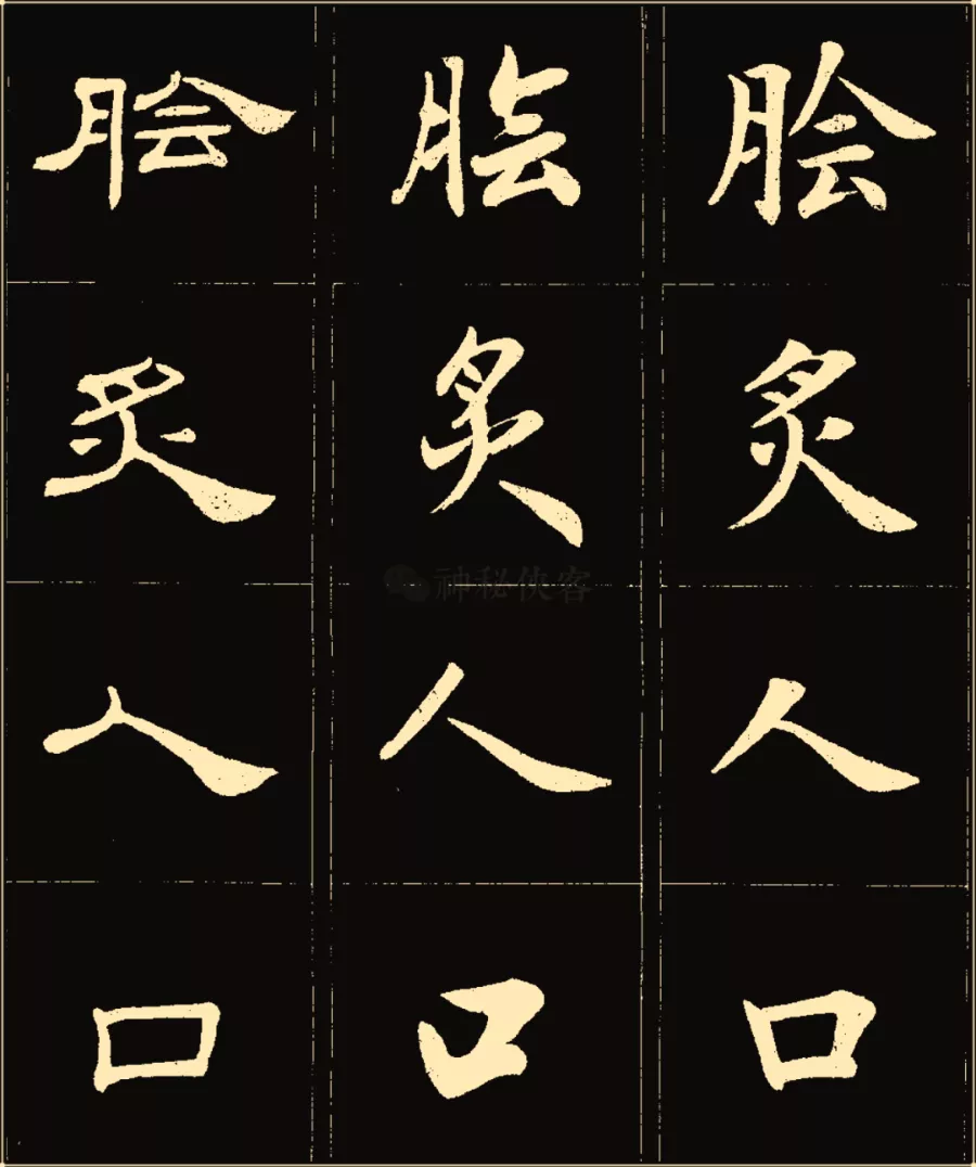 卢中南楷行隶三体成语字帖