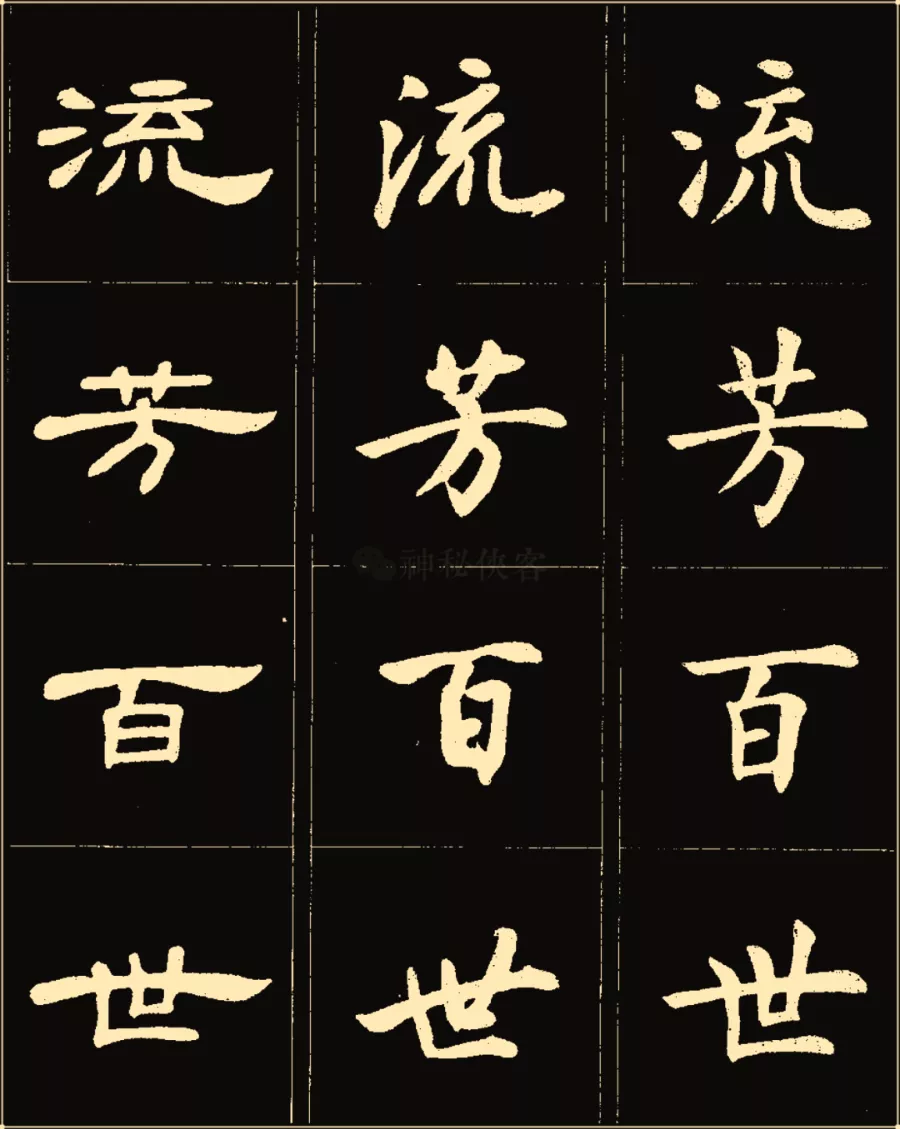 卢中南楷行隶三体成语字帖