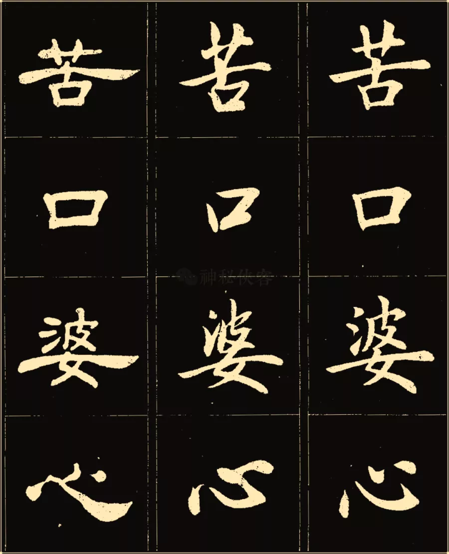 卢中南楷行隶三体成语字帖