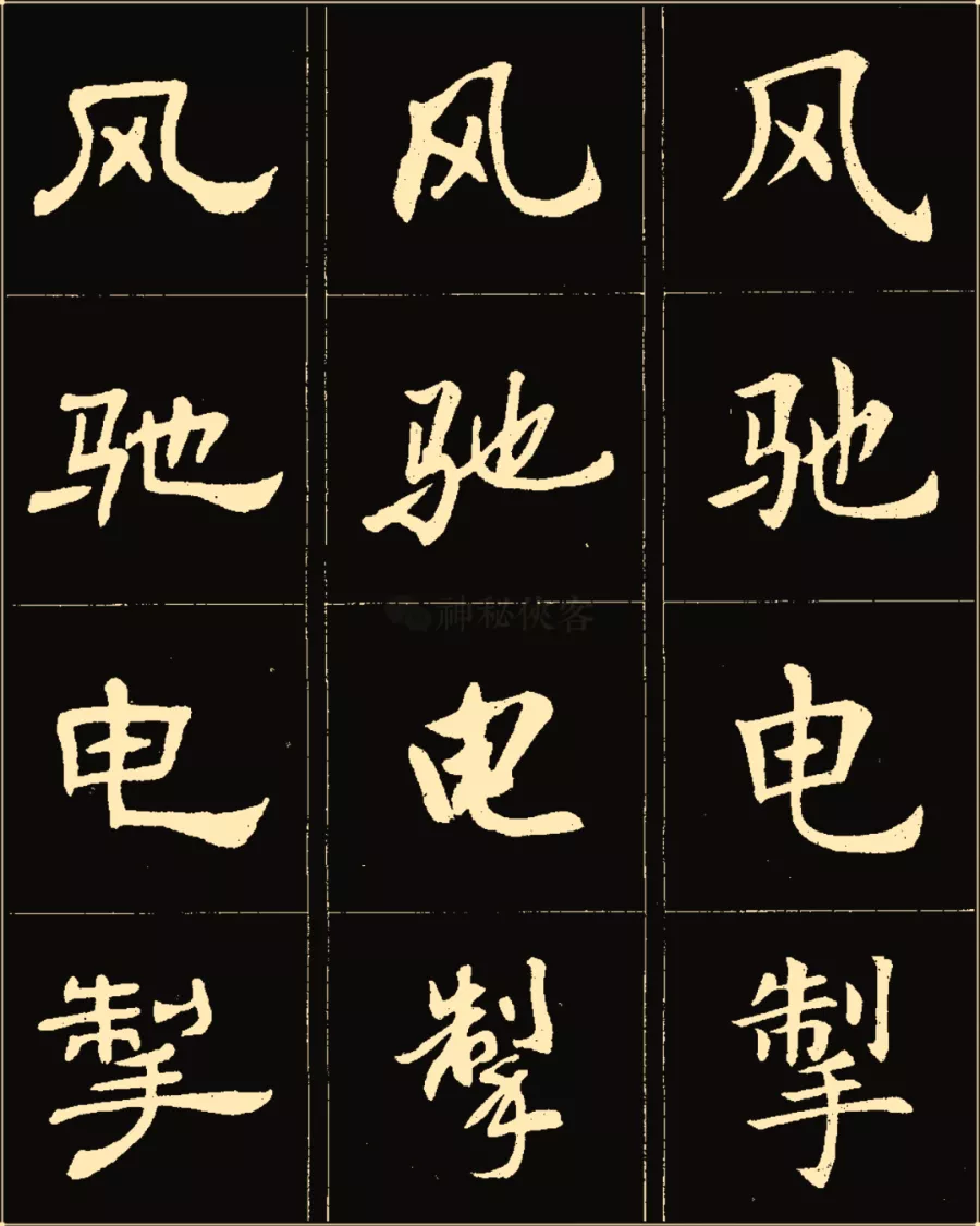 卢中南楷行隶三体成语字帖