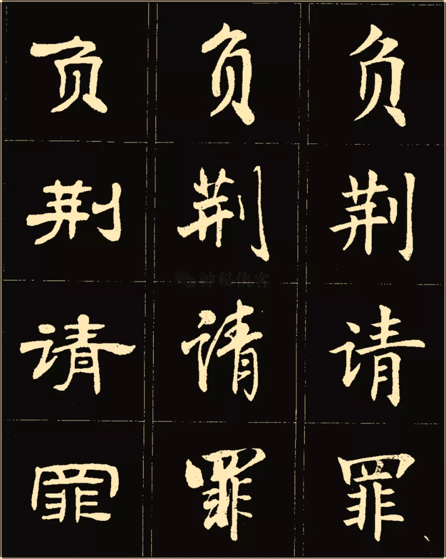 卢中南楷行隶三体成语字帖