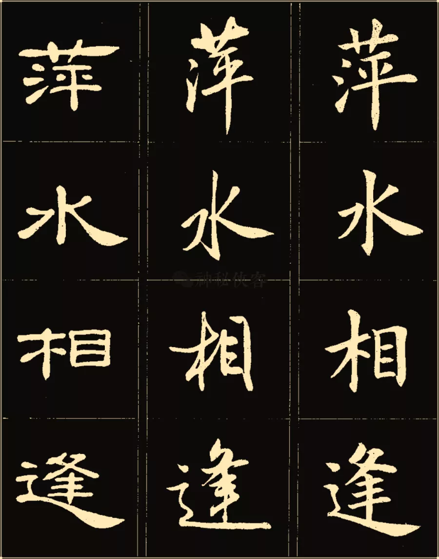 卢中南楷行隶三体成语字帖