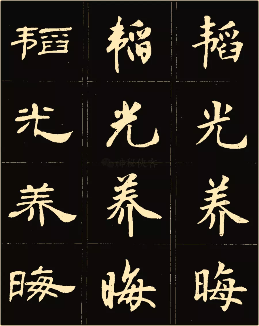 卢中南楷行隶三体成语字帖