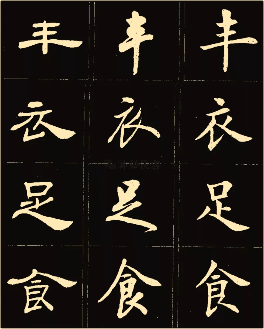 卢中南楷行隶三体成语字帖