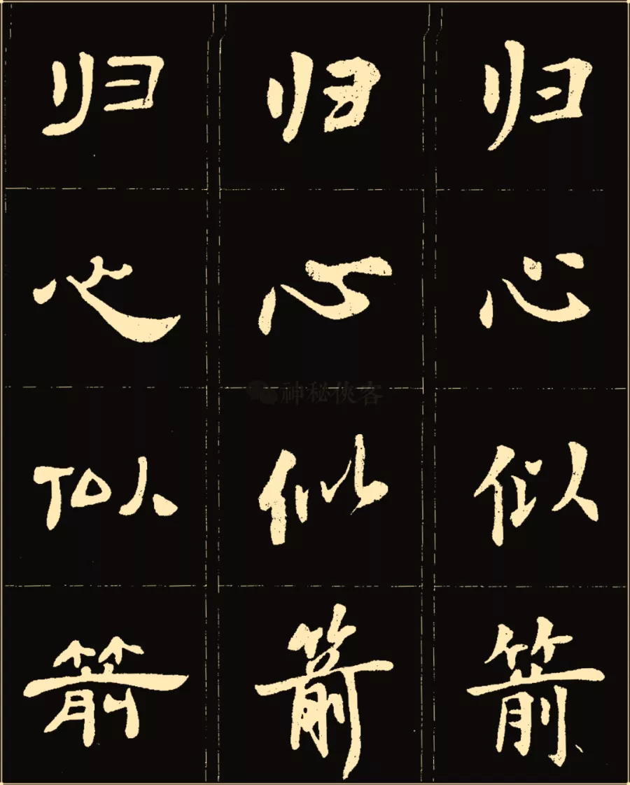 卢中南楷行隶三体成语字帖