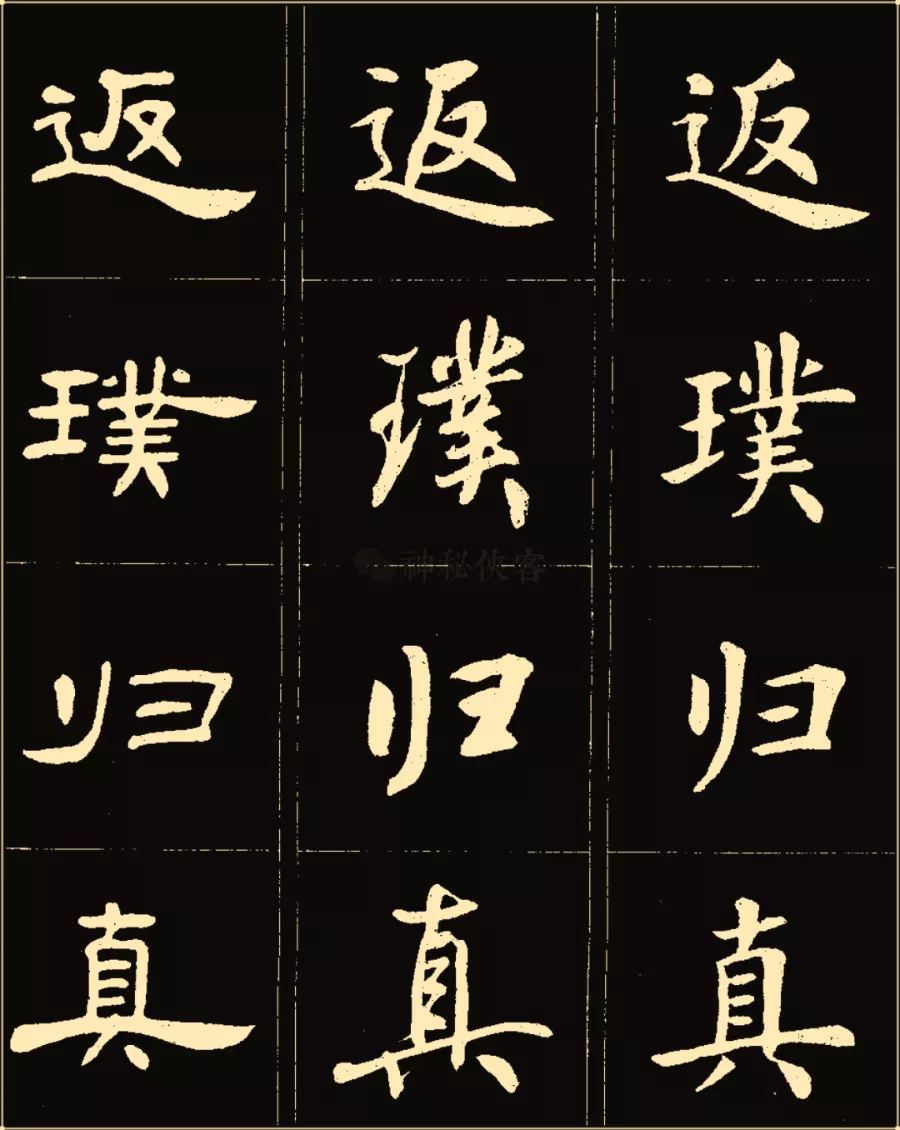 卢中南楷行隶三体成语字帖