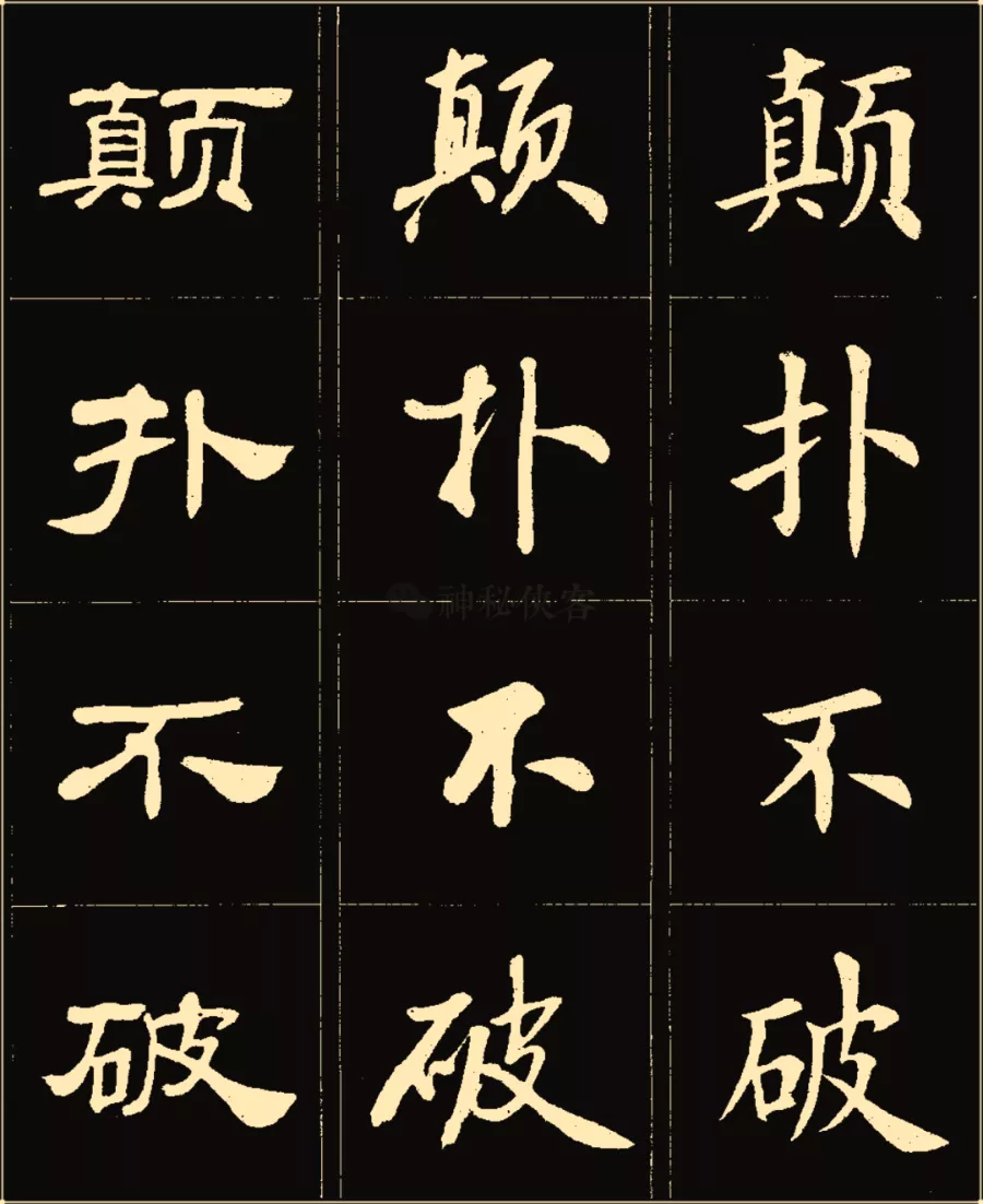 卢中南楷行隶三体成语字帖