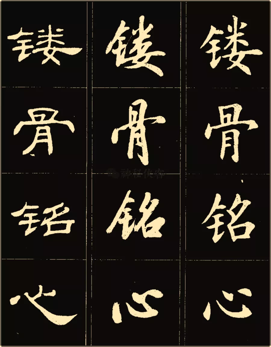 卢中南楷行隶三体成语字帖