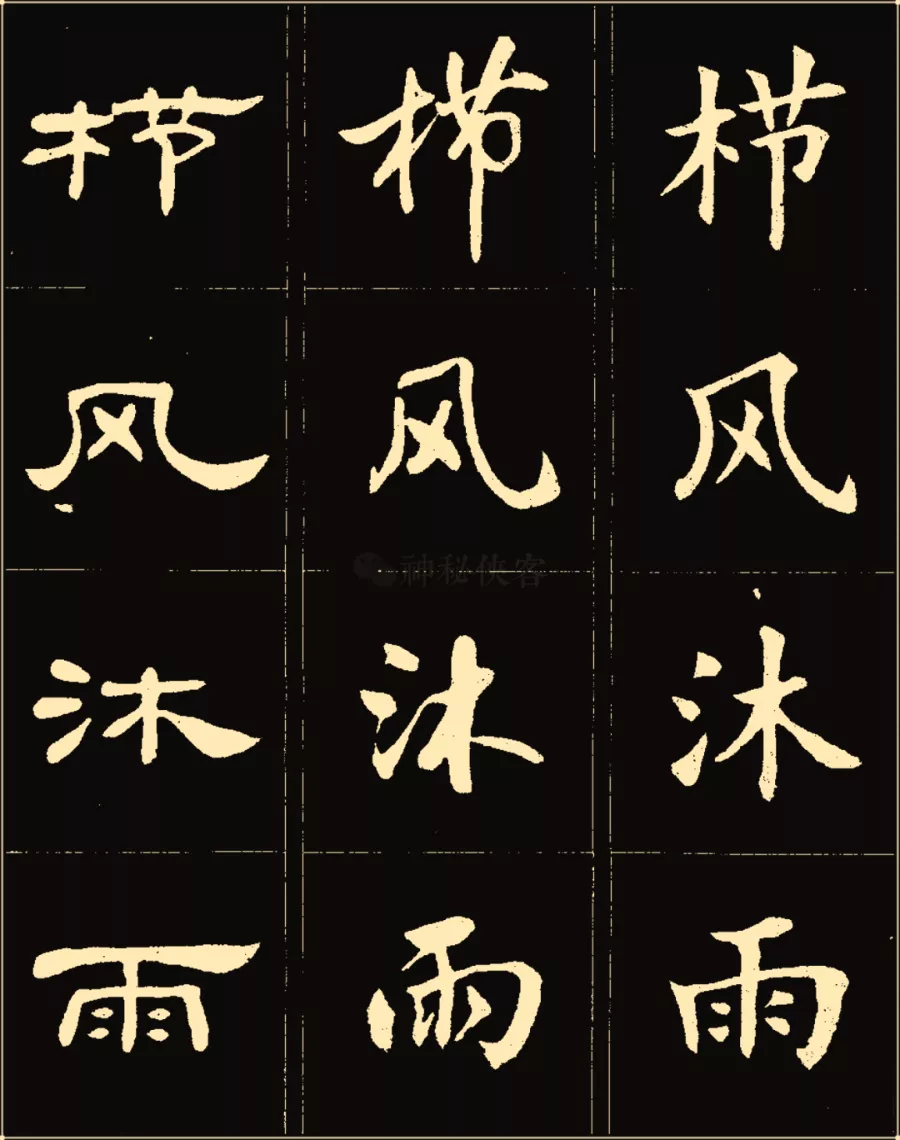 卢中南楷行隶三体成语字帖