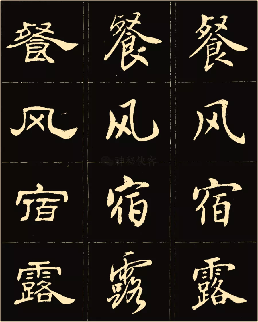 卢中南楷行隶三体成语字帖