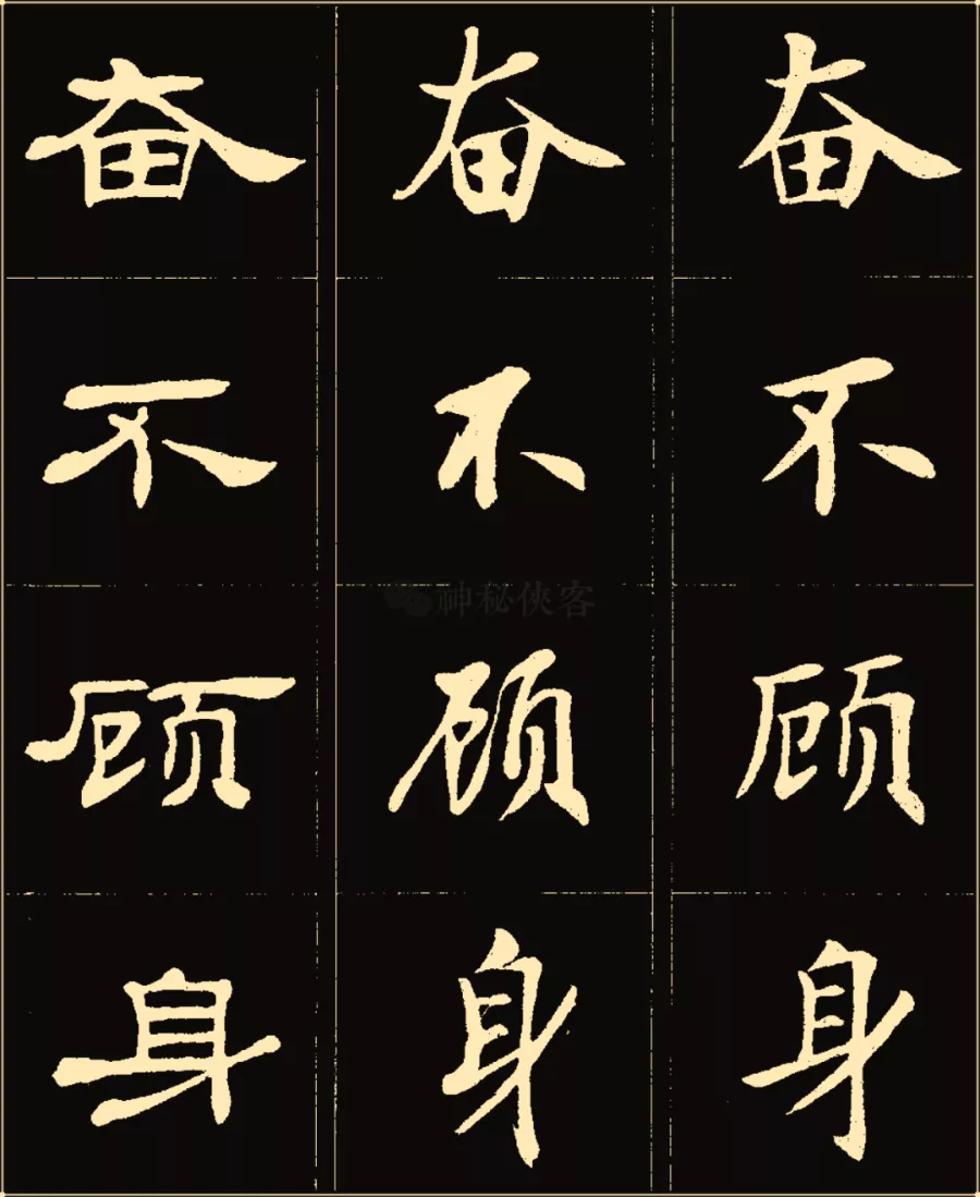 卢中南楷行隶三体成语字帖