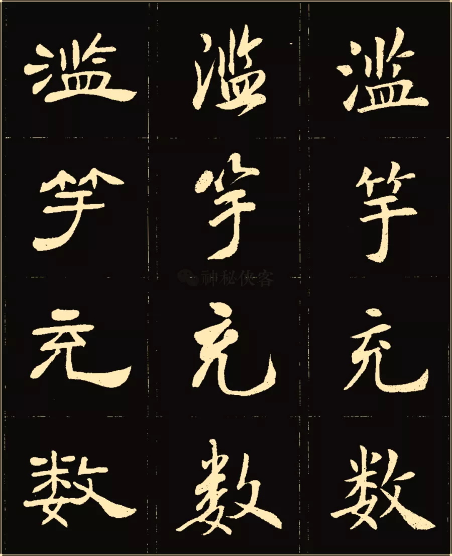 卢中南楷行隶三体成语字帖