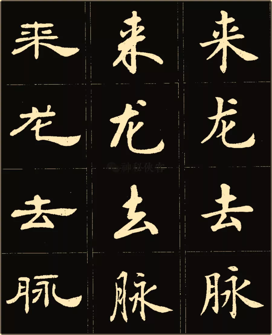 卢中南楷行隶三体成语字帖