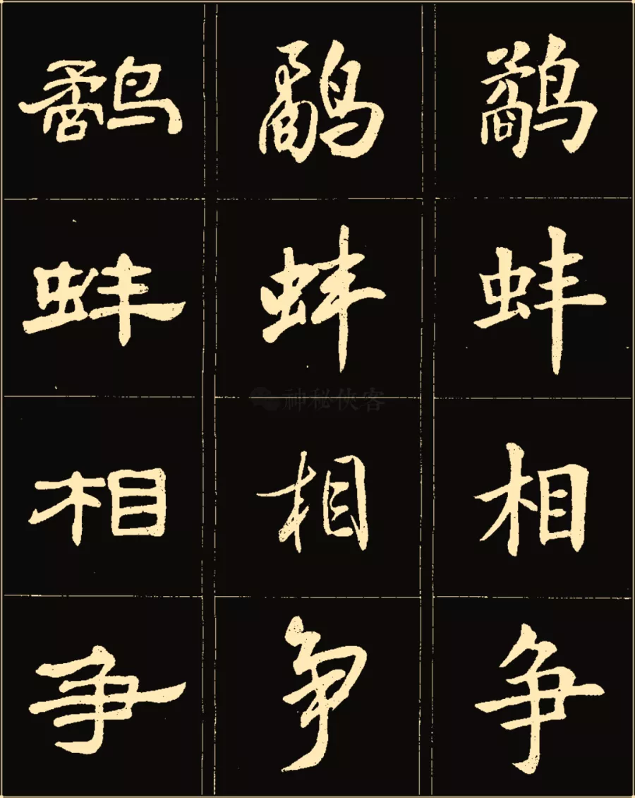 卢中南楷行隶三体成语字帖