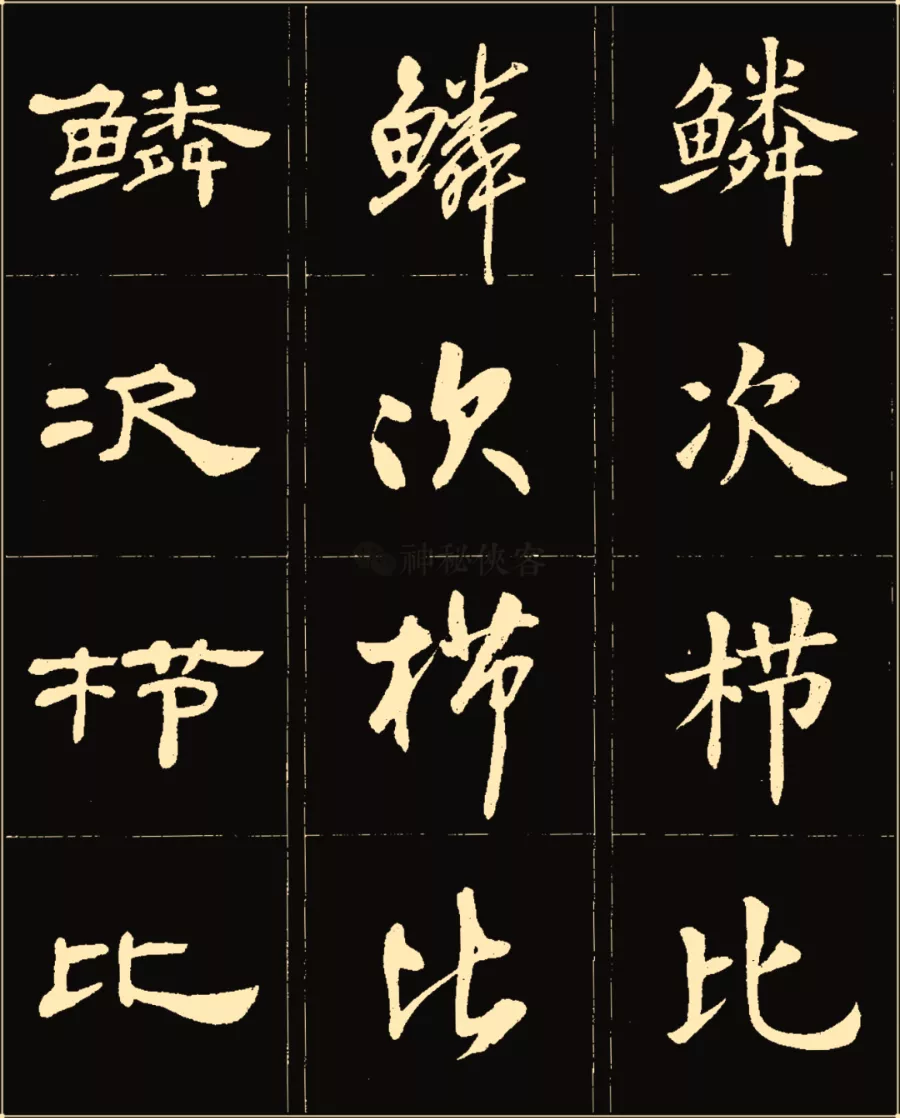 卢中南楷行隶三体成语字帖