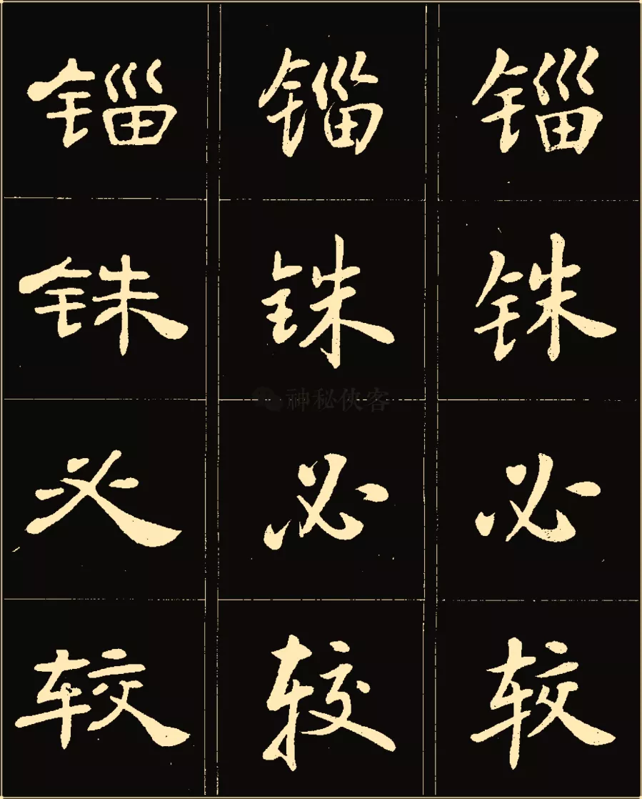 卢中南楷行隶三体成语字帖