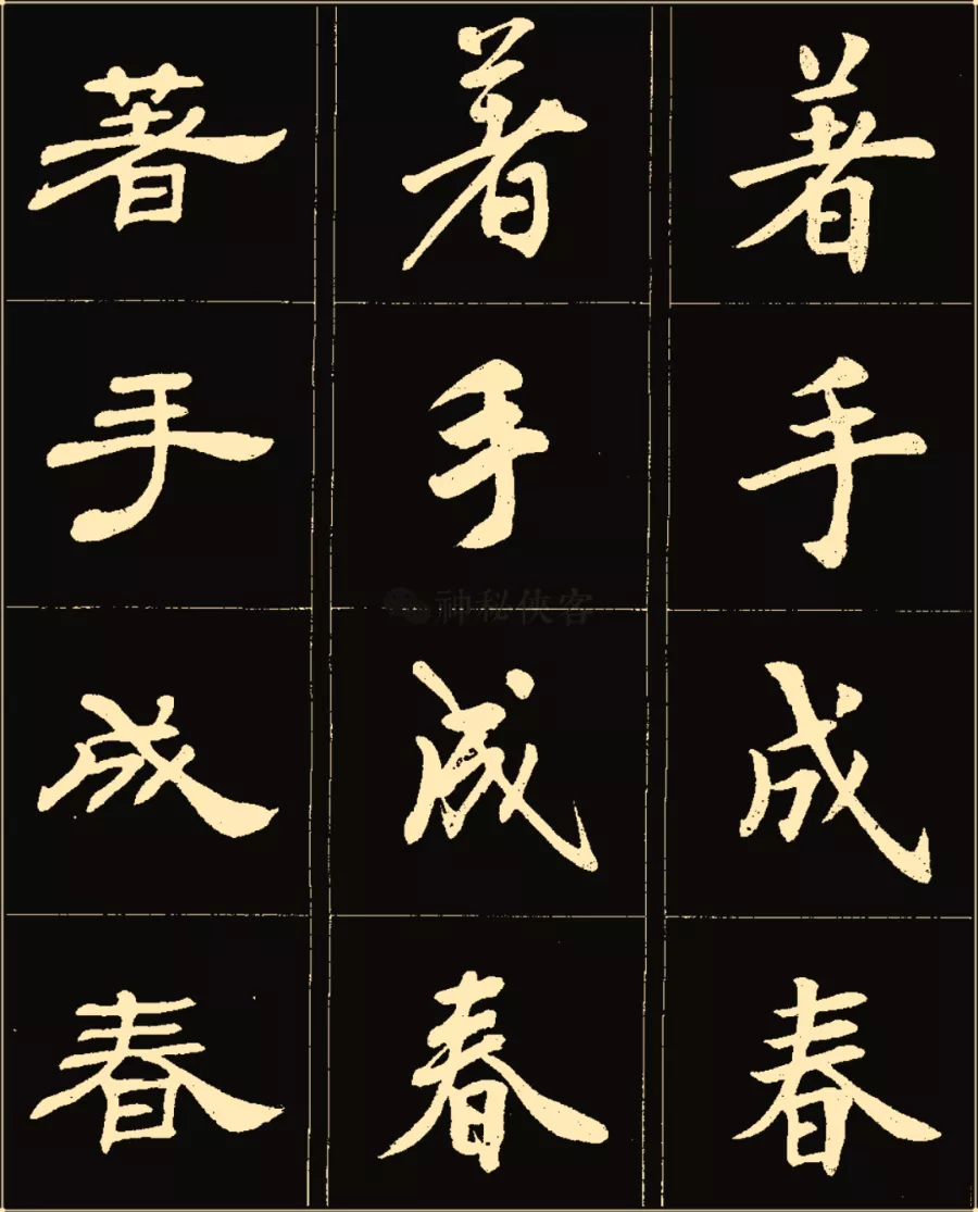 卢中南楷行隶三体成语字帖