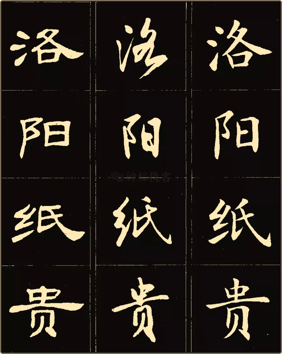 卢中南楷行隶三体成语字帖