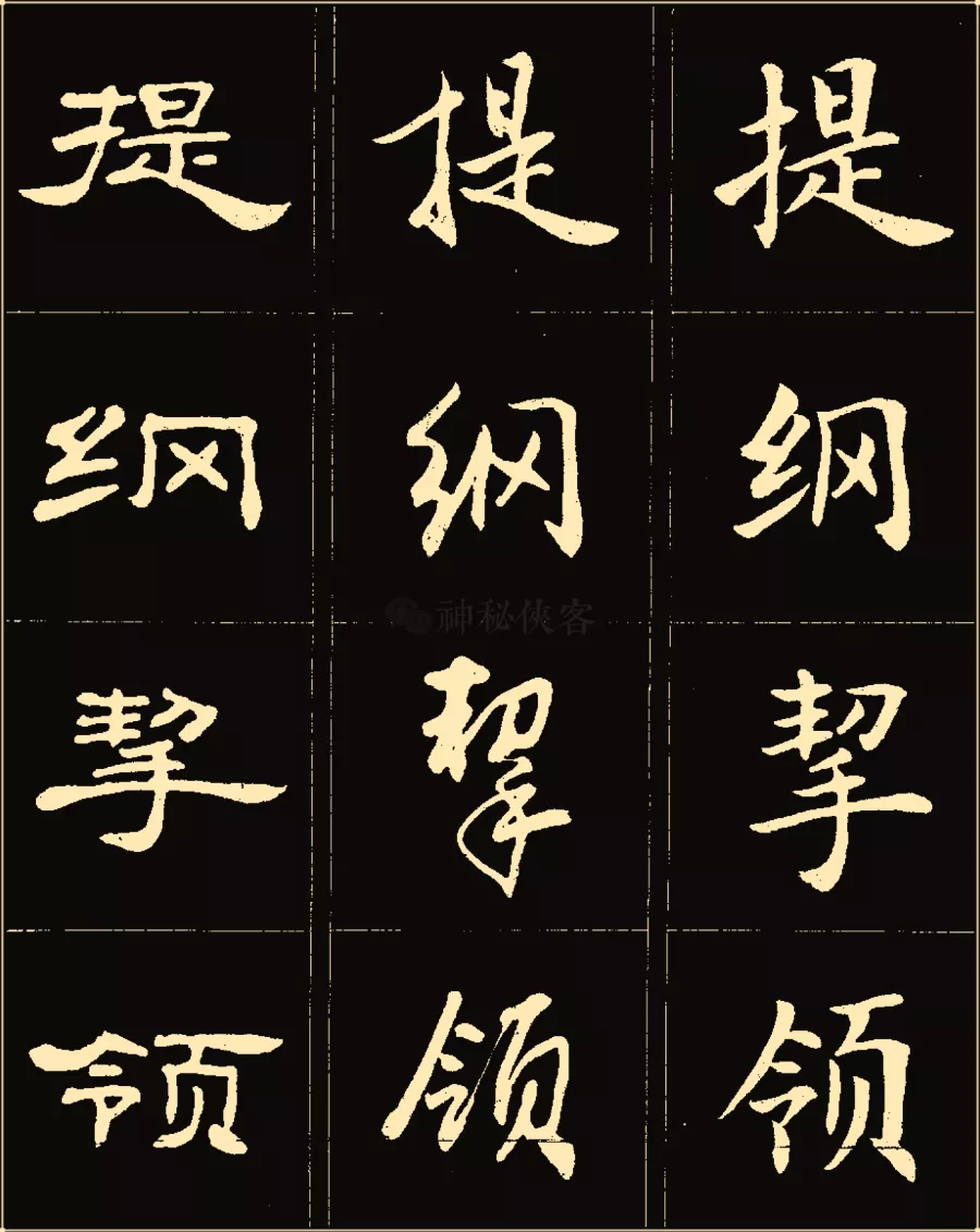 卢中南楷行隶三体成语字帖