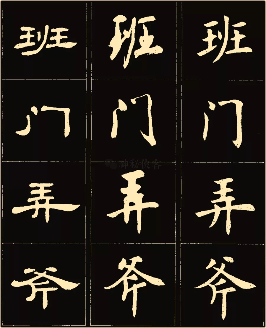 卢中南楷行隶三体成语字帖