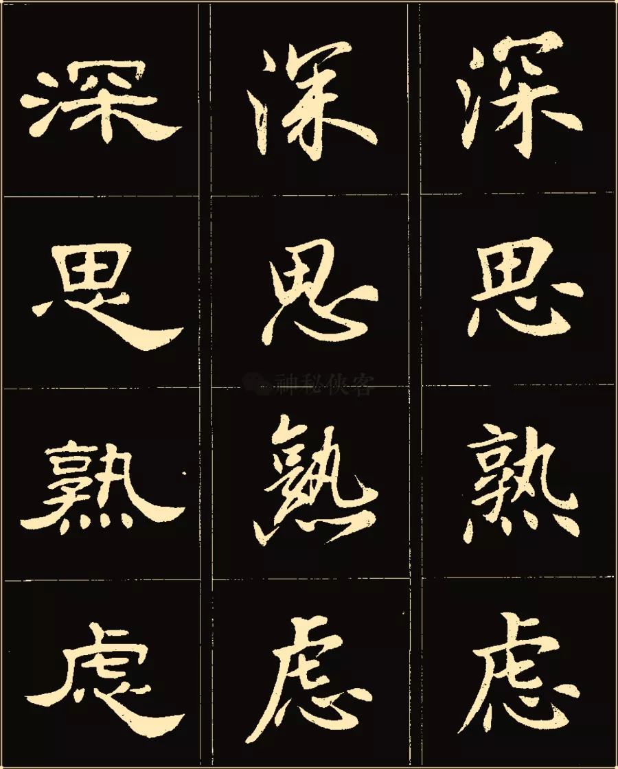 卢中南楷行隶三体成语字帖