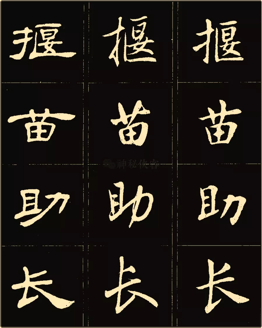 卢中南楷行隶三体成语字帖