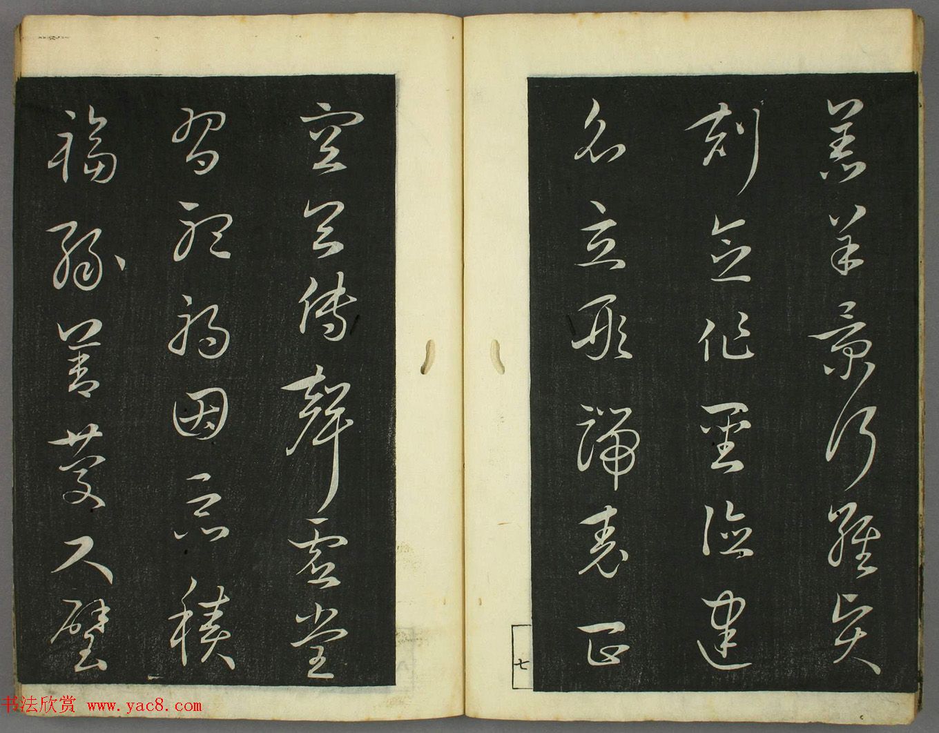 日本竜草庐书法《古草千字文》