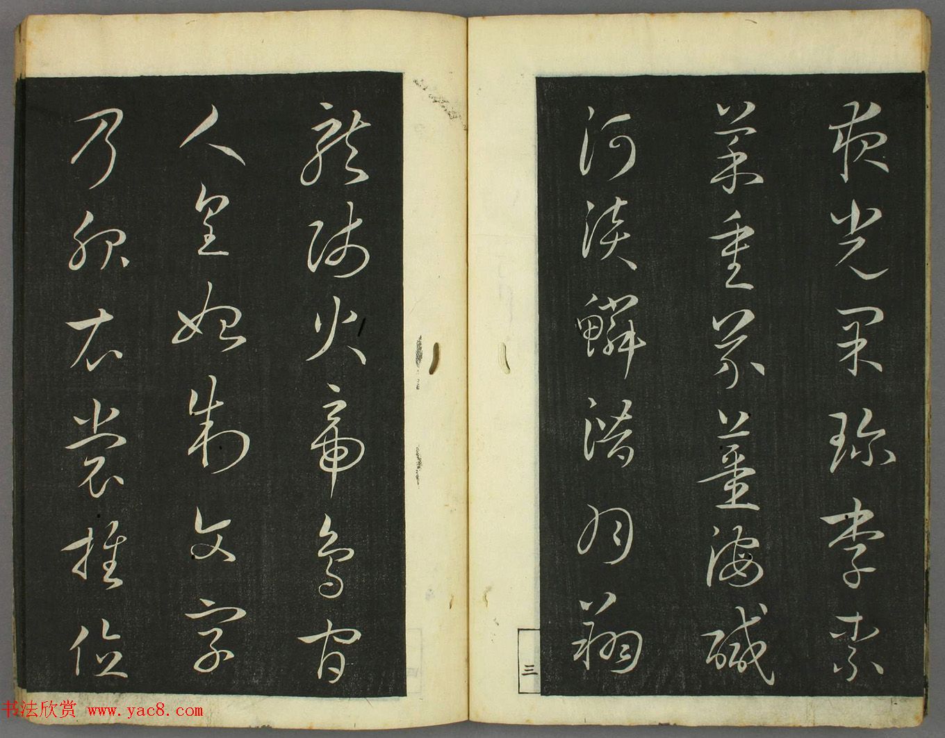 日本竜草庐书法《古草千字文》