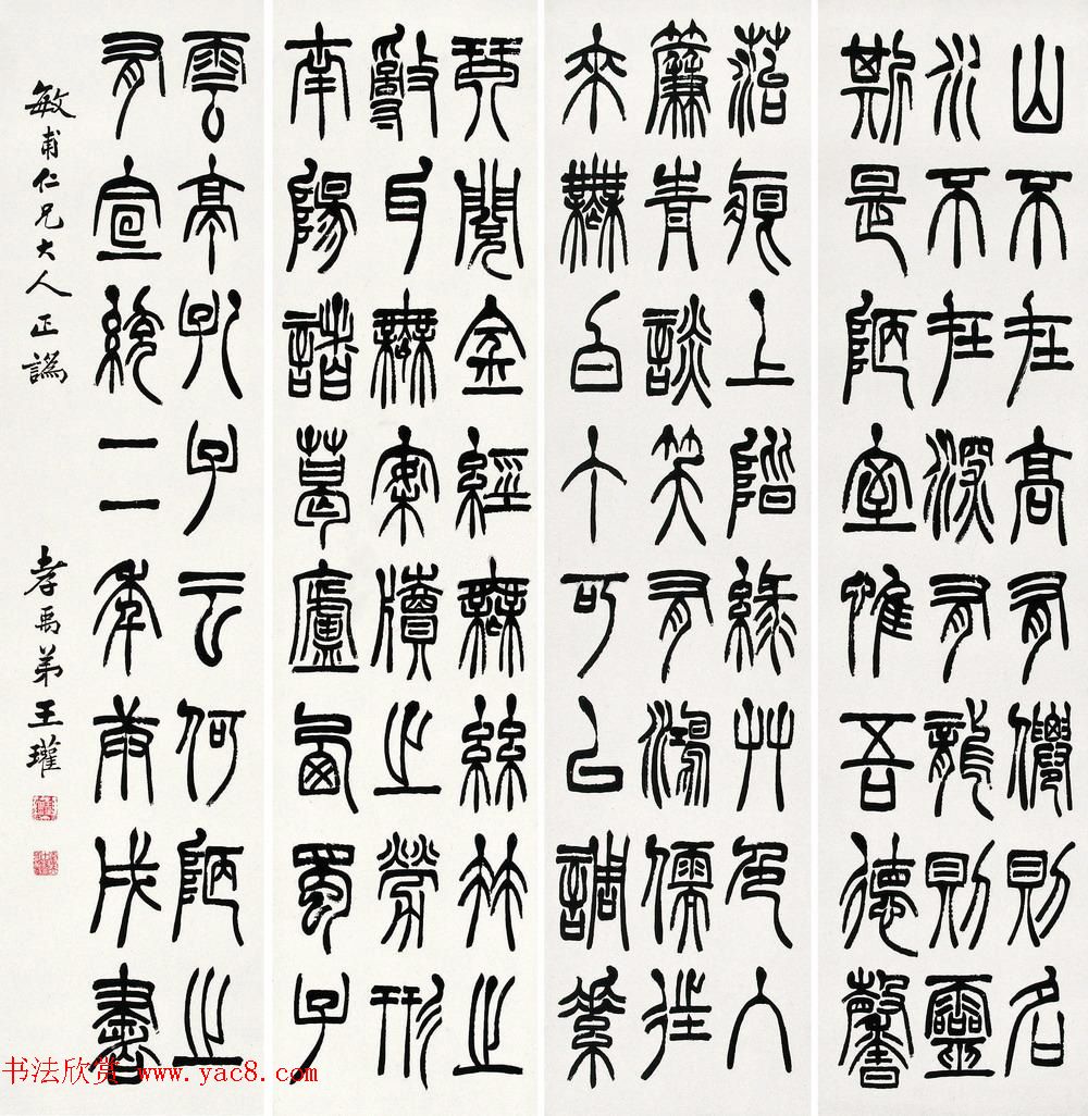 清代书法家王瓘篆书作品欣赏明清书家书法欣赏