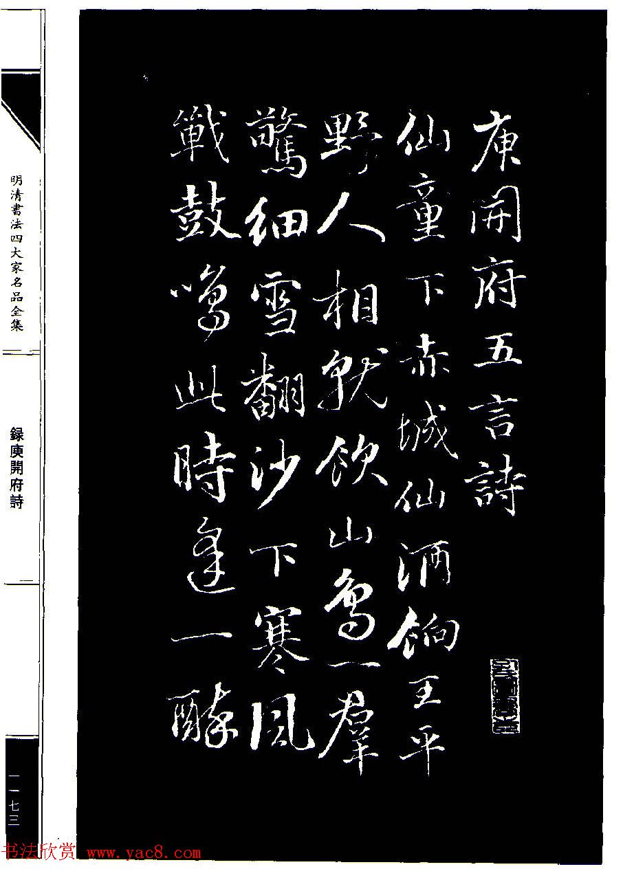 成亲王68岁书法录庾开府诗