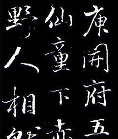 成亲王书法作品大全