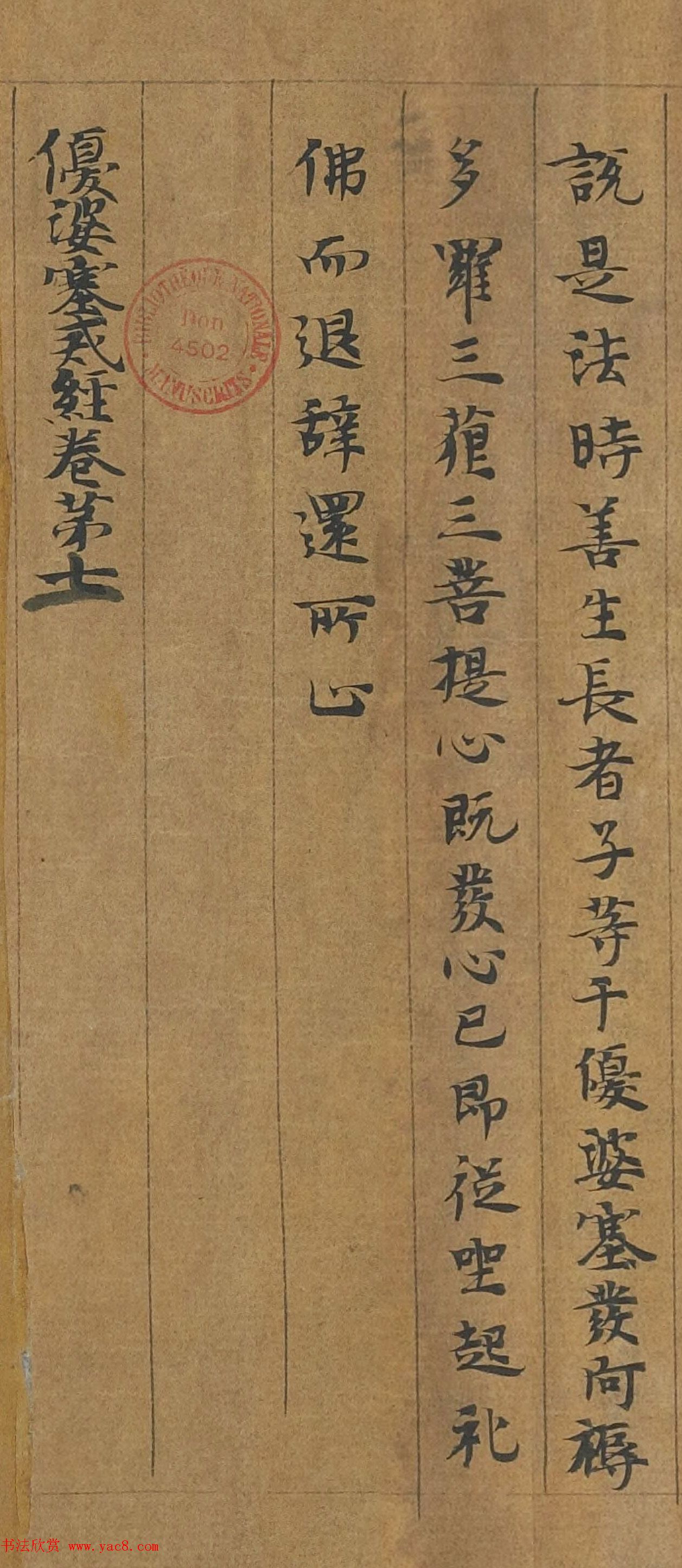 敦煌遗书《优婆塞戒经卷第七灌顶经手稿》