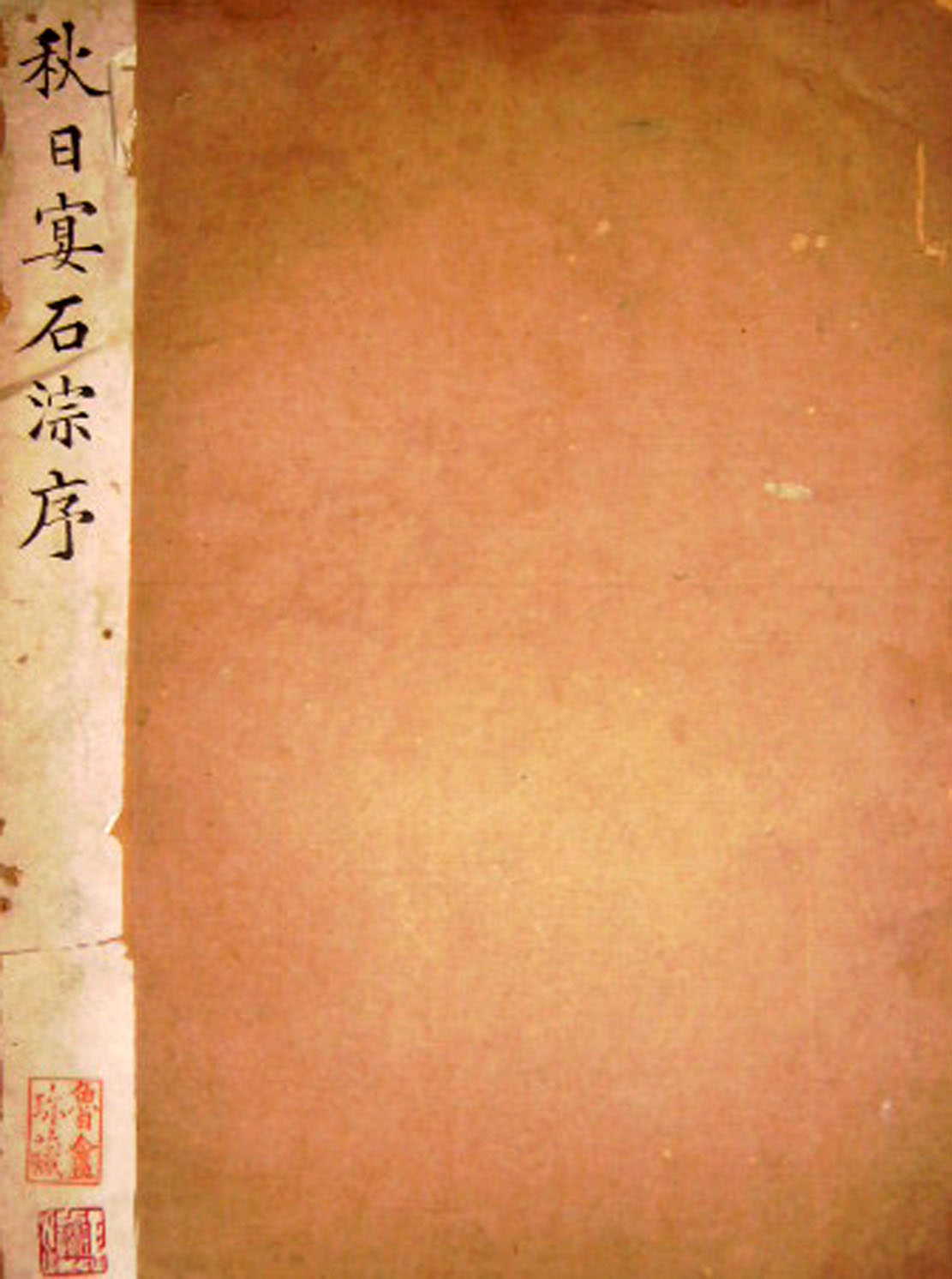 唐代薛曜楷书《秋日宴石淙序》