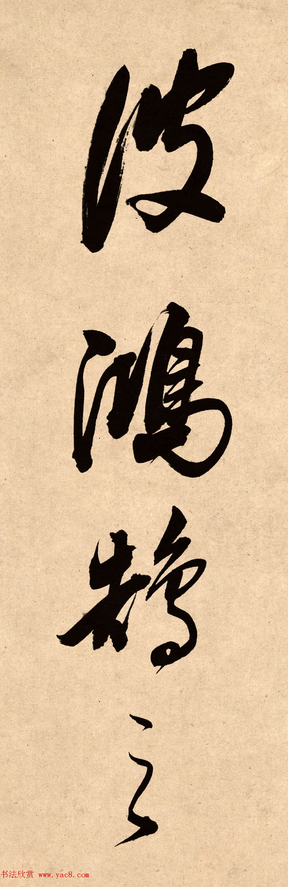 董其昌78岁行书精品《白羽扇赋》高清单字