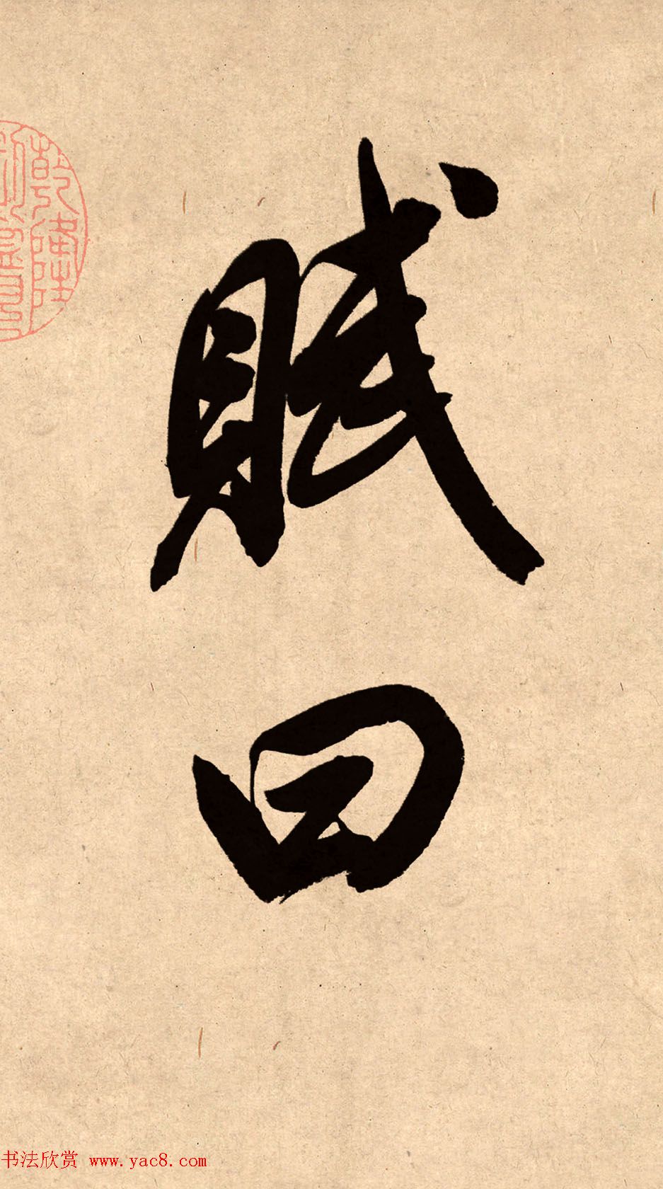 董其昌78岁行书精品《白羽扇赋》高清单字