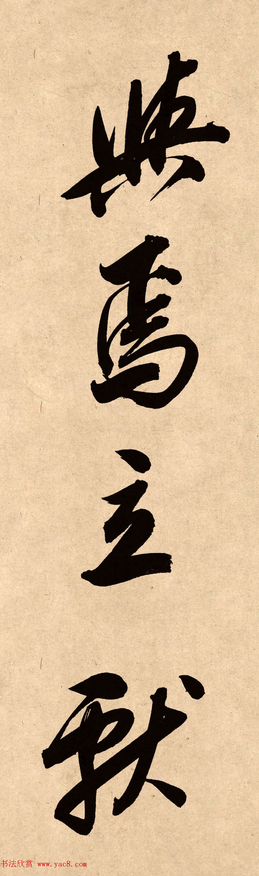 董其昌78岁行书精品《白羽扇赋》高清单字