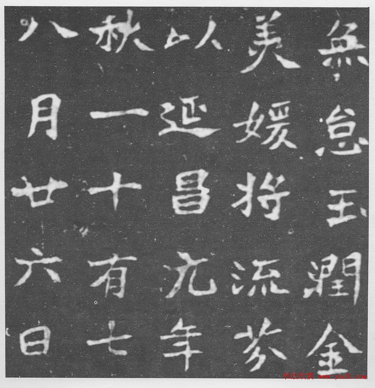 北魏楷书《北海王妃李元姜墓志铭》