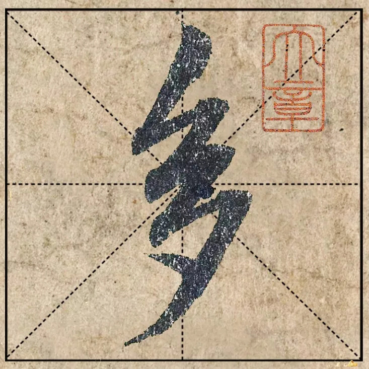 1.9亿赵孟頫《心经》高清单字米格版 1.9亿赵孟頫《心经》高清单字米格版
