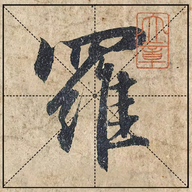 1.9亿赵孟頫《心经》高清单字米格版 1.9亿赵孟頫《心经》高清单字米格版