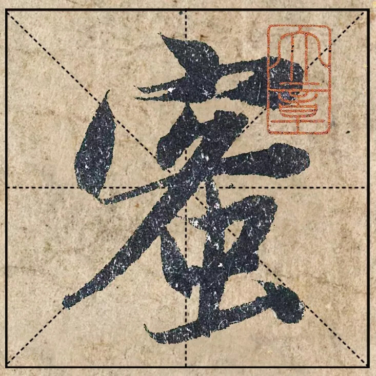 1.9亿赵孟頫《心经》高清单字米格版 1.9亿赵孟頫《心经》高清单字米格版