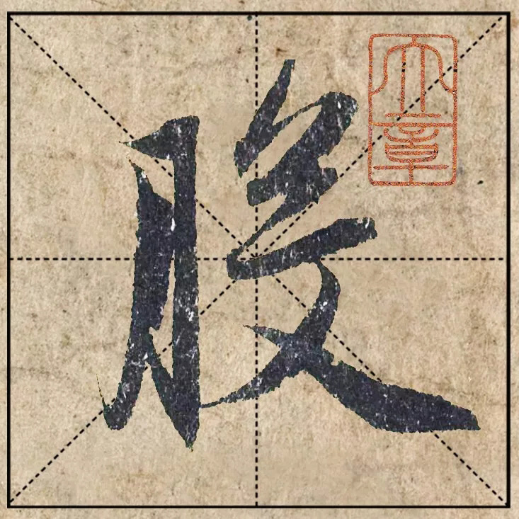 1.9亿赵孟頫《心经》高清单字米格版 1.9亿赵孟頫《心经》高清单字米格版