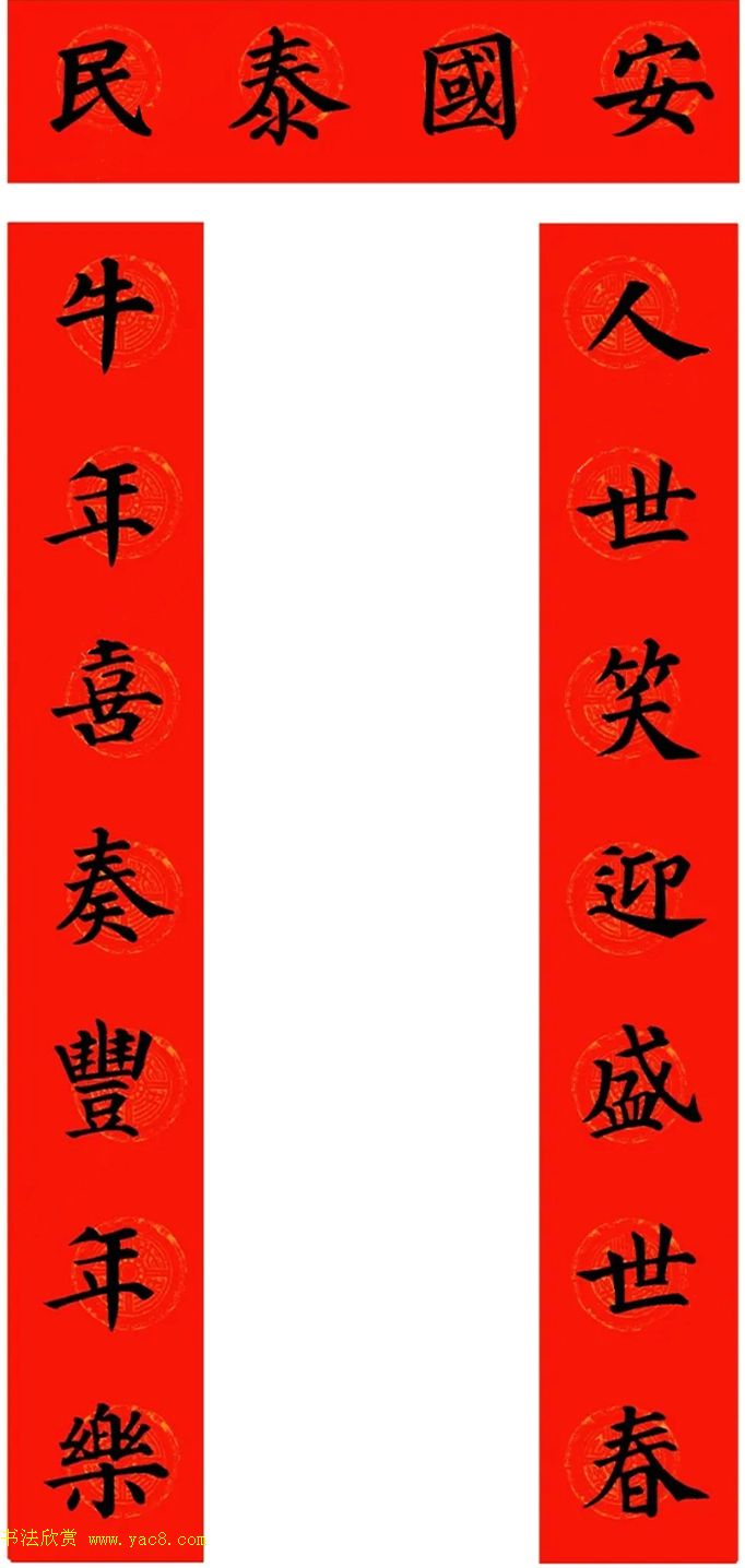 颜真卿楷书集字牛年春联(带横批)