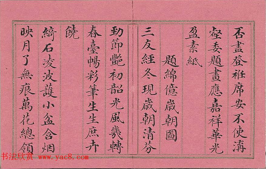 清代董诰楷书《萝图兆瑞》册