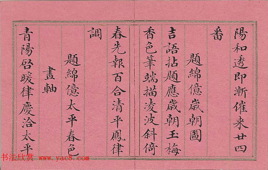 清代董诰楷书《萝图兆瑞》册