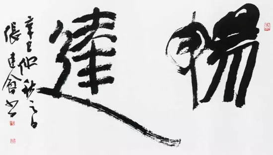 第八届中国书协主席团书法作品欣赏 第八届中国书协主席团书法作品欣赏