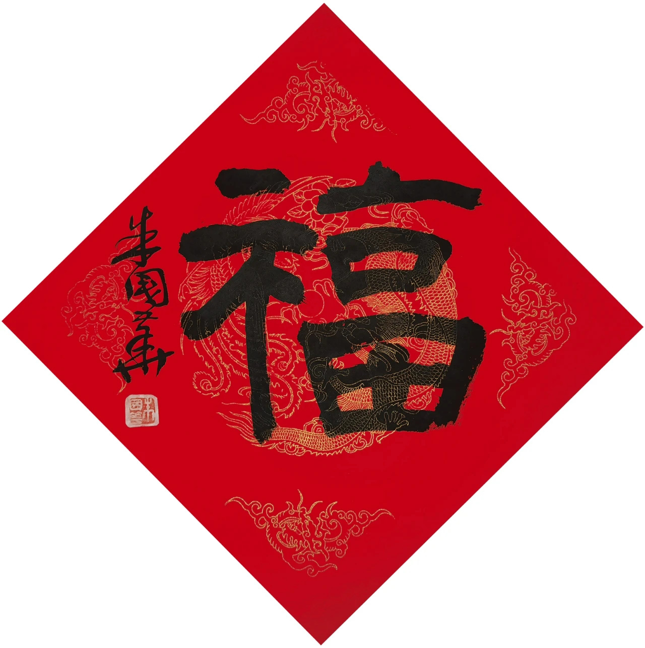 书画名家"福"字作品选刊